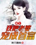 重生：我把老婆宠成首富