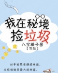 我在秘境捡垃圾小说