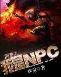网游之我是npc
