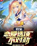 我家恋爱选项不对劲绿豆真好吃