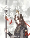 洪荒：重生杨戬，论道封神