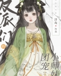 反派们的团宠小师妹全文免费阅读