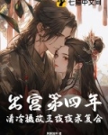 出宫第四年，清冷摄政王夜夜求复合
