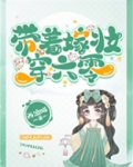 带着嫁妆穿六零