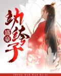 纨绔子重生记免费阅读