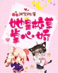她是校草掌心娇