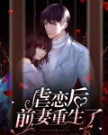 前妻虐文好结局完结