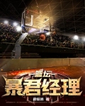 篮坛暴君经理笔趣阁