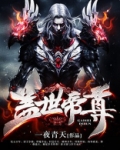 盖世帝尊TXT免费下载