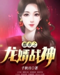 都市之龙婿战神沈策澹台嫣然