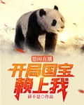 悠闲直播：开局国宝赖上我