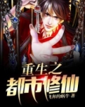 重生之都市修仙漫画免费
