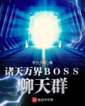 诸天万界BOSS聊天群魏无羡结局