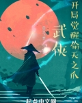武侠：开局觉醒偷天之爪