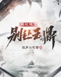 别让玉鼎再收徒了TXT下载