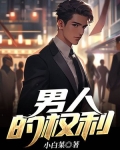 男人三十一枝花四十是什么五十是什么