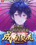 从挑战好声音开始成为顶流TXT下载