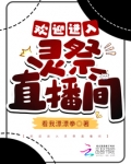 欢迎进入梦魇直播间