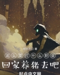 这么菜打什么职业?回家养猪去吧下载