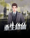 重生修仙白莲绿茶迷人眼,渣爹渣哥的小说