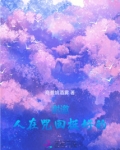 谢邀，人在咒回挺好的
