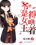 爷是女王得宠着