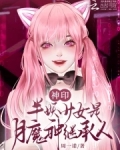 神印：绝美少女被阿宝门笛团宠了