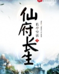 仙府长生太监了吗