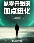 从零开始的加点进化人走偏锋