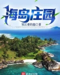海岛庄园 寒江垂钓翁