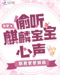 偷听麒麟宝宝心声,暴君爹爹躺赢免费阅读全文无弹窗
