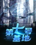 七号基地精校版