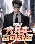 离婚吧!我富仇