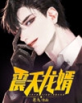 龙震天图片