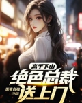 高手下山:绝色总裁送上门 医者自强