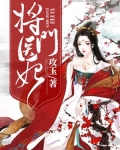 将门医妃攻玉免费阅读
