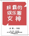 娱乐圈学霸女神