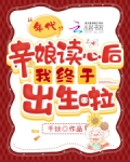 年代,亲娘读心后我终于出生啦 第501章