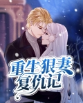 重生狠妻男神老公花样宠免费