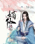 嫡仙公子小说全文免费阅读