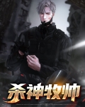 杀神牧帅