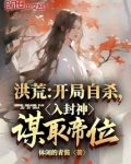 洪荒:开局自裁,入封神谋取帝位免费阅读