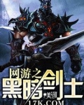 网游之黑暗剑士 小说