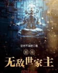 超级无敌世家主 坚持不减肥