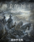 终末的绅士免费阅读全文