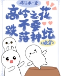 高岭之花 [快穿]