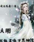 大明：我能召唤万界神魔