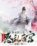 卧底假扮男友