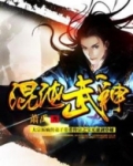 混沌武神全文免费阅读