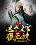 大唐：这个文官强无敌